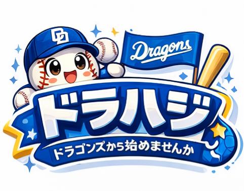 ドラゴンズから始めませんか