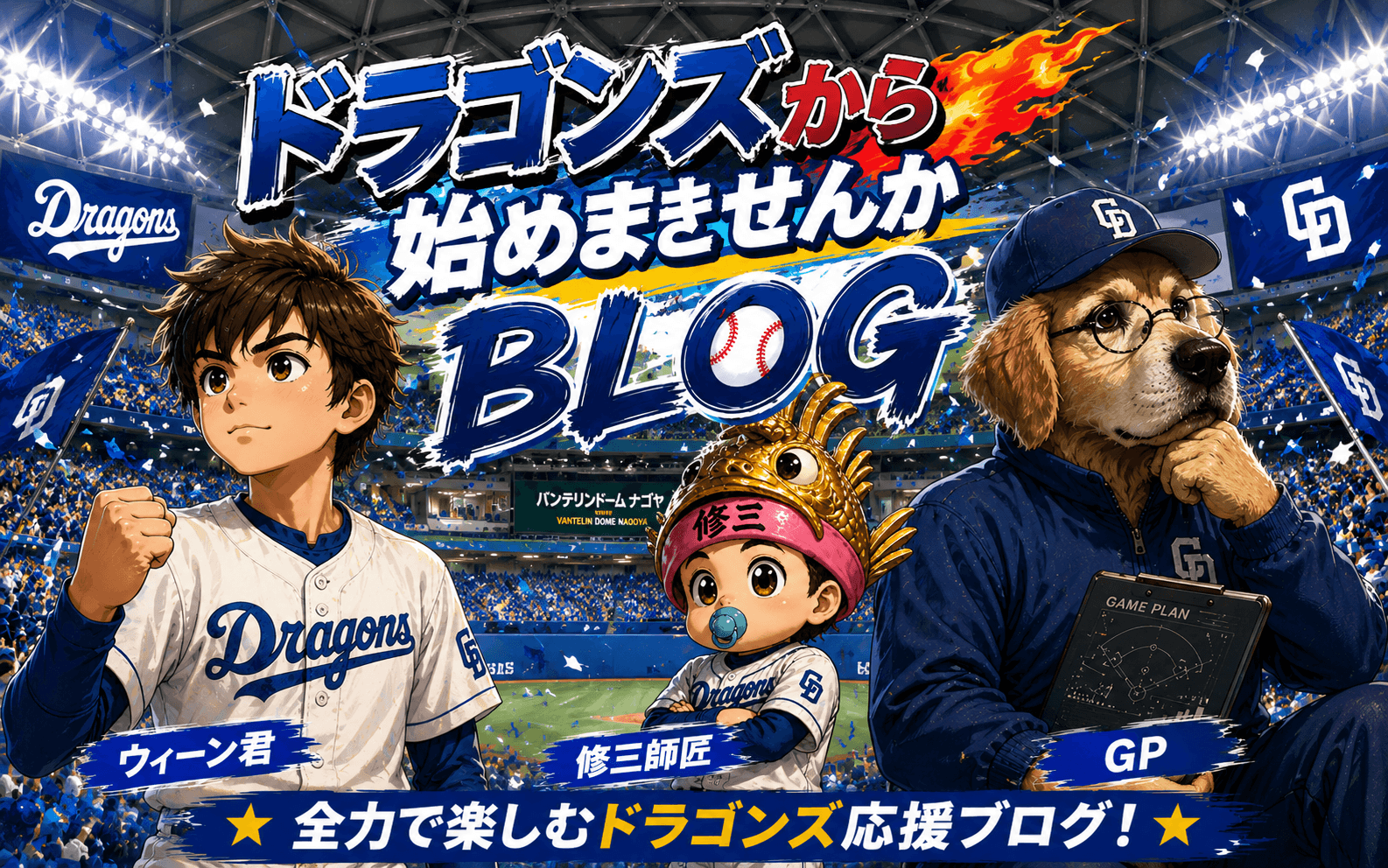ドラゴンズから始めませんか